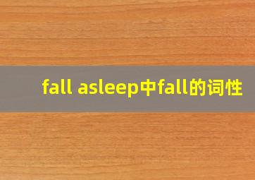 fall asleep中fall的词性